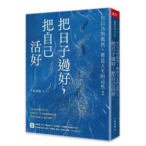 你以為的偶然，都是人生的必然：通透好命的本質，解生活的憂，排人生的苦|你以為的偶然，都是人生的必然: 通透好命的本質，解生活的憂，。